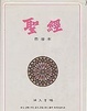 Cover of 中文聖經啟導本