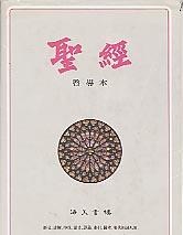 More about 中文聖經啟導本