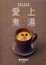 Cover of 愛上煮湯