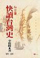 Cover of 快讀台灣史