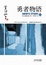 Cover of 勇者物语1