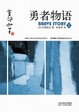 Cover of 勇者物语1