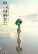 Cover of 帶小狗的女士