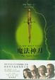 Cover of 魔法神刀