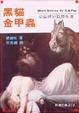Cover of 黑貓金甲蟲