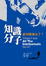 Image of 知識分子都到哪裡去了？