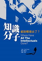 Image of 知識分子都到哪裡去了？