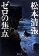 Cover of ゼロの焦点