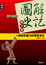 Cover of "圖解史記-帝王事"