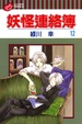 Cover of 妖怪連絡簿 12