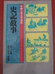 Cover of 史記故事