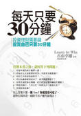 每天只要30分鐘 = Learn to win