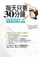 Cover of 每天只要30分鐘