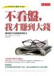 Cover of 不看盤，我才賺到大錢——傳奇散戶的超簡單理財法