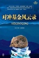 Cover of 对冲基金风云录