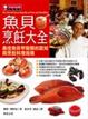 Cover of 魚貝烹飪大全