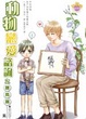 Cover of 動物戀愛諮詢之雛鳥篇