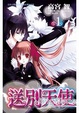 Cover of 送別天使 1