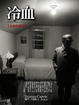 Cover of 冷血