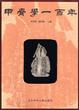 Cover of 甲骨学一百年