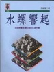 Cover of 水螺響起