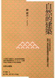 Cover of 自然的建築