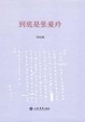 Cover of 到底是張愛玲