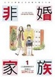 Cover of 非婚家族 4