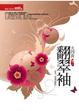Cover of 翻翠袖