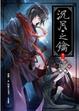 Cover of 沉月之鑰(卷六) 殊途