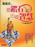 要鑽石，也要智慧 一生必讀的勵志箴言