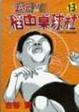Cover of 去吧！稻中桌球社 13