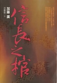 信長之棺