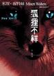 Cover of 狐狸不祥