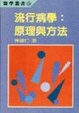 Cover of 流行病學