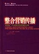 Cover of 整合营销传播<利用广告和促销建树品牌>