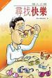 Cover of 做人之樂