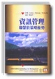 Cover of 資訊管理聯繫於策略優勢