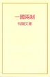 Cover of 「一國兩制」有關文憲