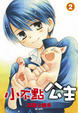Cover of 小不點公主 2