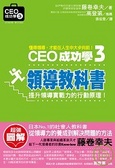 CEO成功學3 領導教科書
