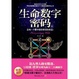 Cover of 生命數字密碼
