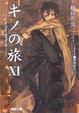 Cover of キノの旅 11―the Beautiful World