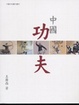 Cover of 中國功夫