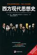 Cover of 西方现代思想史