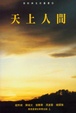 Cover of 天上人間