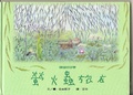 螢火蟲旅店