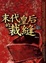 Cover of "末代皇后的裁縫"
