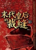 末代皇后的裁縫