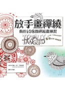 放手畫禪繞 : 我的108個禪繞畫練習